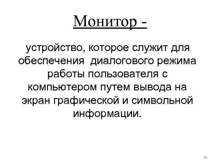 Монитор устройство, которое служит для обеспечения диалогового режима работы пользователя с компьютером путем вывода