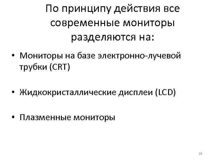 По принципу действия все современные мониторы разделяются на: • Мониторы на базе электронно-лучевой трубки