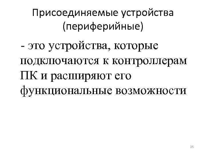 Присоединяемые устройства (периферийные) - это устройства, которые подключаются к контроллерам ПК и расширяют его