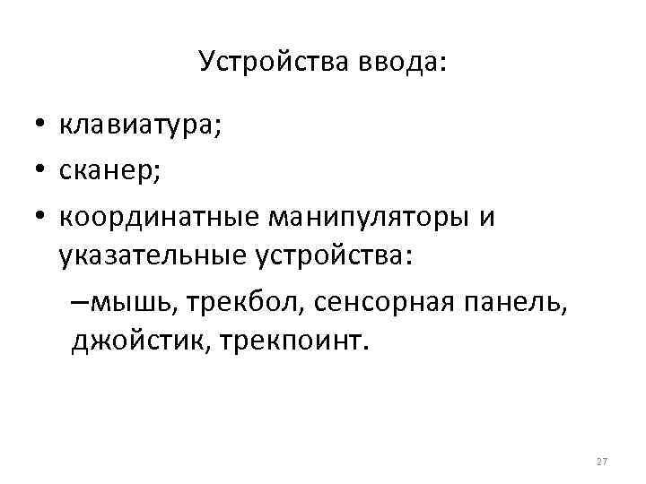 Устройства ввода: • клавиатура; • сканер; • координатные манипуляторы и указательные устройства: –мышь, трекбол,