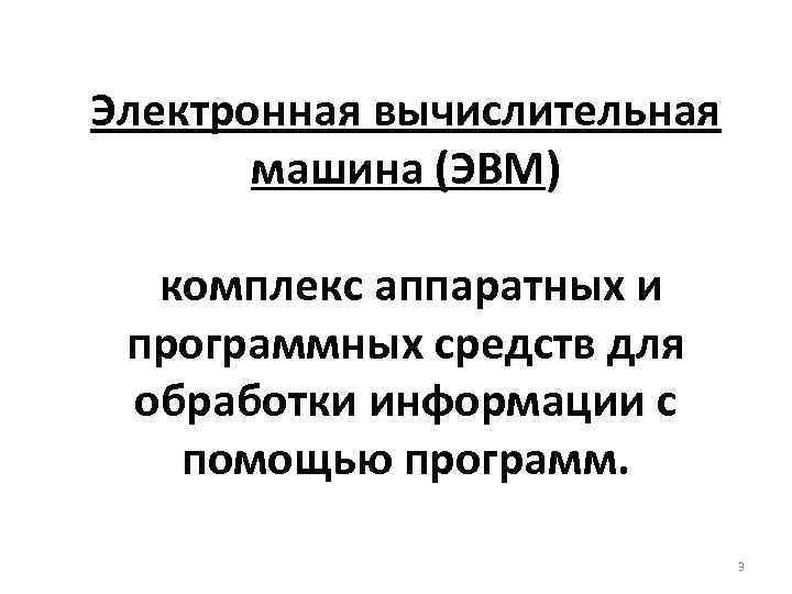 Электронная вычислительная машина (ЭВМ) комплекс аппаратных и программных средств для обработки информации с помощью