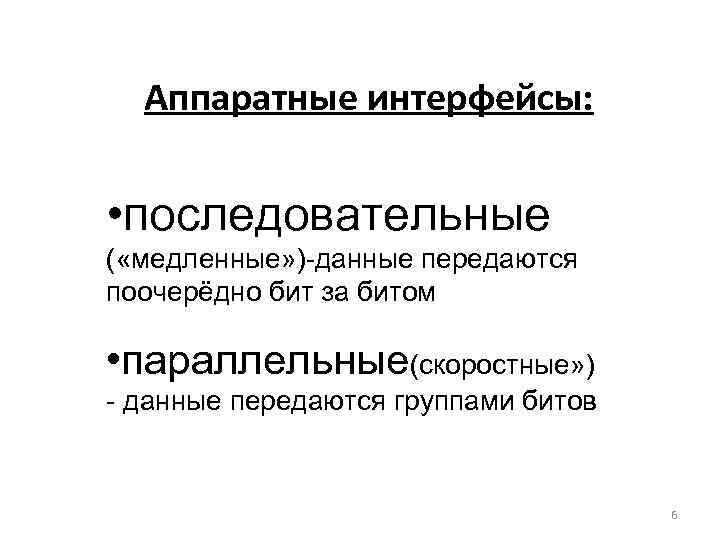 Аппаратные интерфейсы: • последовательные ( «медленные» )-данные передаются поочерёдно бит за битом • параллельные(скоростные»