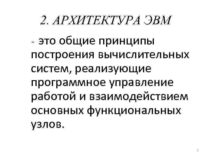 2. АРХИТЕКТУРА ЭВМ это общие принципы построения вычислительных систем, реализующие программное управление работой и