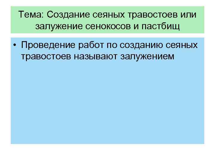 Тема: Создание сеяных травостоев или залужение сенокосов и пастбищ • Проведение работ по созданию