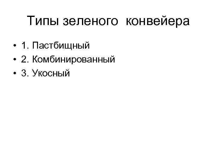 Типы зеленого конвейера • 1. Пастбищный • 2. Комбинированный • 3. Укосный 