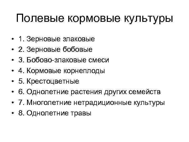 Полевые кормовые культуры • • 1. Зерновые злаковые 2. Зерновые бобовые 3. Бобово-злаковые смеси