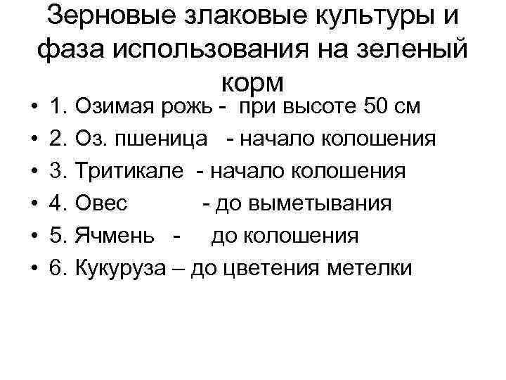 Зерновые злаковые культуры и фаза использования на зеленый корм • • • 1. Озимая