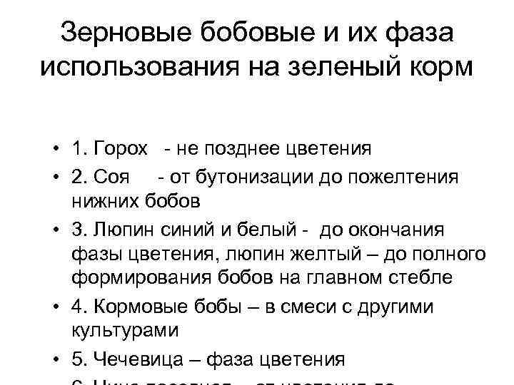 Зерновые бобовые и их фаза использования на зеленый корм • 1. Горох - не