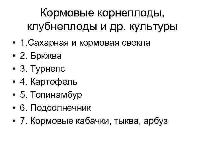 Кормовые корнеплоды, клубнеплоды и др. культуры • • 1. Сахарная и кормовая свекла 2.