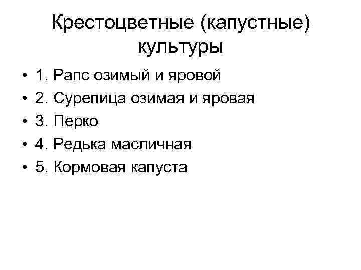 Крестоцветные (капустные) культуры • • • 1. Рапс озимый и яровой 2. Сурепица озимая