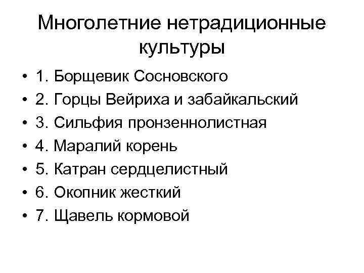 Многолетние нетрадиционные культуры • • 1. Борщевик Сосновского 2. Горцы Вейриха и забайкальский 3.