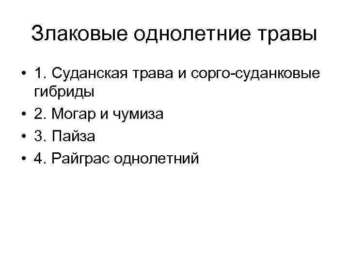 Злаковые однолетние травы • 1. Суданская трава и сорго-суданковые гибриды • 2. Могар и