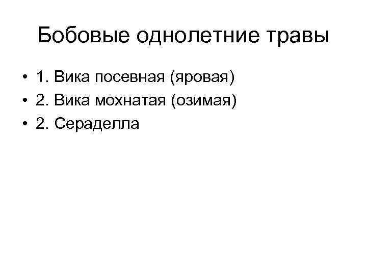 Бобовые однолетние травы • 1. Вика посевная (яровая) • 2. Вика мохнатая (озимая) •