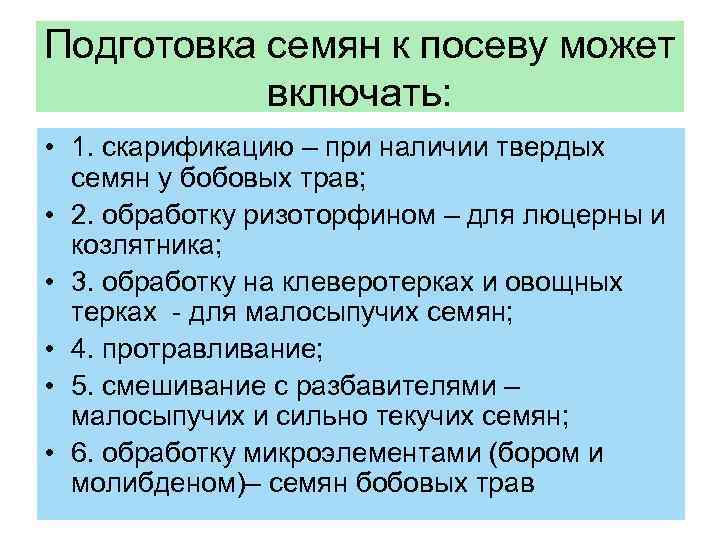Подготовка семян к посеву может включать: • 1. скарификацию – при наличии твердых семян