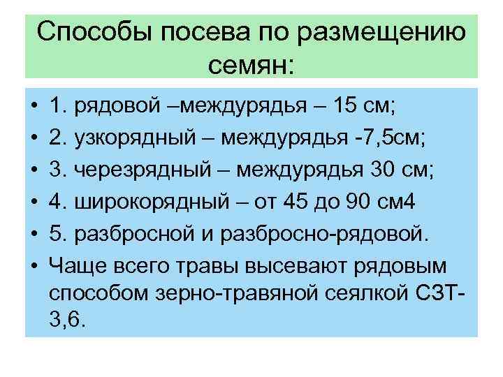 Способы посева по размещению семян: • • • 1. рядовой –междурядья – 15 см;