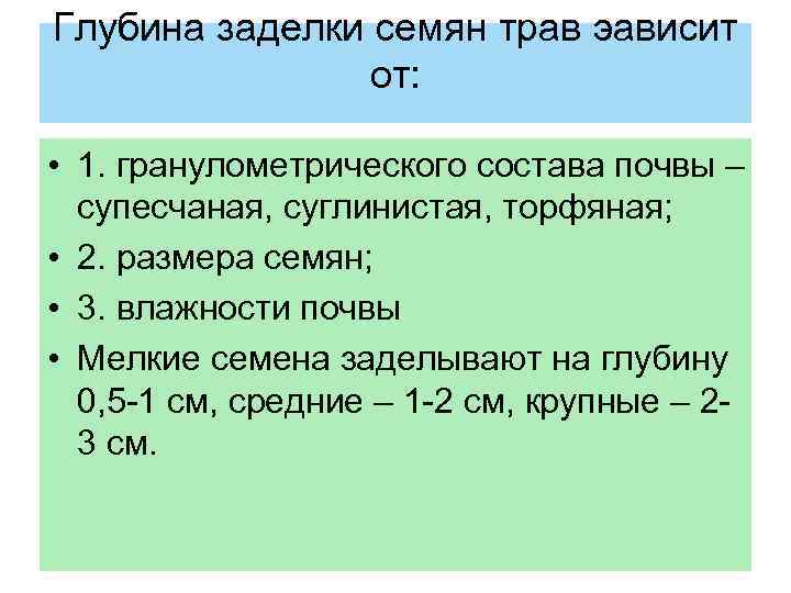 Глубина заделки семян трав эависит от: • 1. гранулометрического состава почвы – супесчаная, суглинистая,