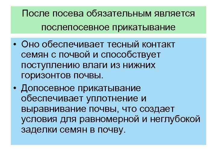 После посева обязательным является послепосевное прикатывание • Оно обеспечивает тесный контакт семян с почвой