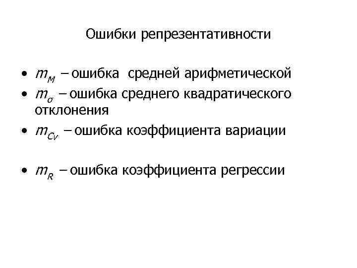 Ошибки репрезентативности • m. M – ошибка средней арифметической • mσ – ошибка среднего