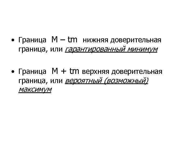 • Граница M – tm нижняя доверительная граница, или гарантированный минимум • Граница