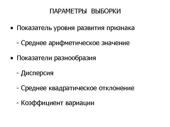 ПАРАМЕТРЫ ВЫБОРКИ • Показатель уровня развития признака - Среднее арифметическое значение • Показатели разнообразия