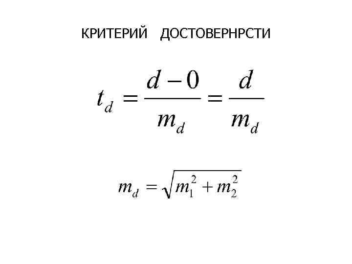 КРИТЕРИЙ ДОСТОВЕРНРСТИ 