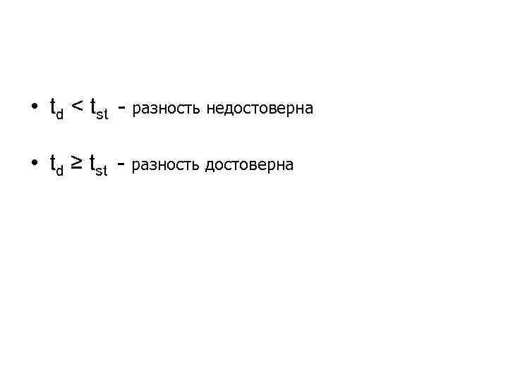  • td < tst - разность недостоверна • td ≥ tst - разность