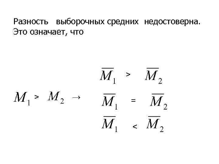 Разность выборочных средних недостоверна. Это означает, что > > → = < 