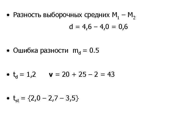  • Разность выборочных средних M 1 – M 2 d = 4, 6