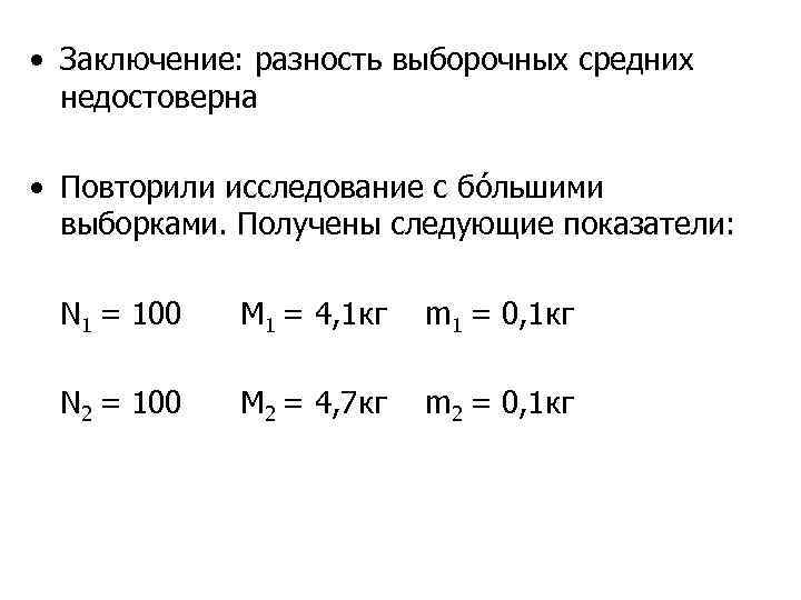  • Заключение: разность выборочных средних недостоверна • Повторили исследование с бóльшими выборками. Получены
