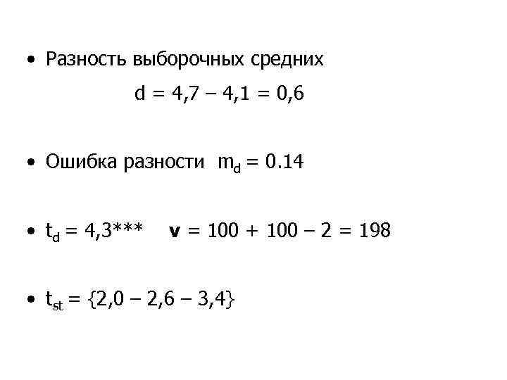  • Разность выборочных средних d = 4, 7 – 4, 1 = 0,