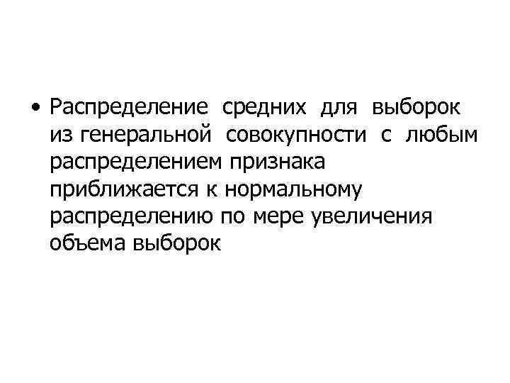  • Распределение средних для выборок из генеральной совокупности с любым распределением признака приближается