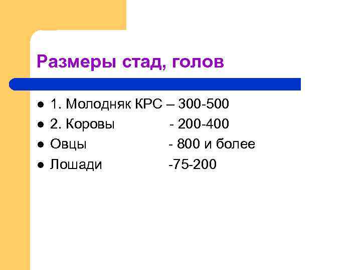 Размеры стад, голов l l 1. Молодняк КРС – 300 -500 2. Коровы -