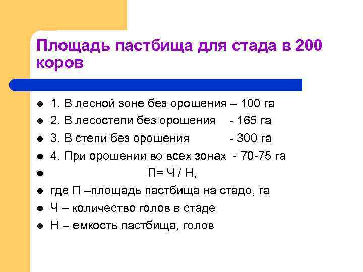 Площадь пастбища для стада в 200 коров l l l l 1. В лесной