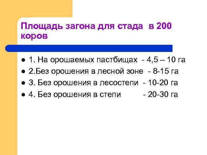 Площадь загона для стада в 200 коров l l 1. На орошаемых пастбищах -