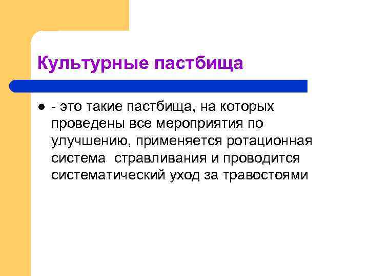 Культурные пастбища l - это такие пастбища, на которых проведены все мероприятия по улучшению,