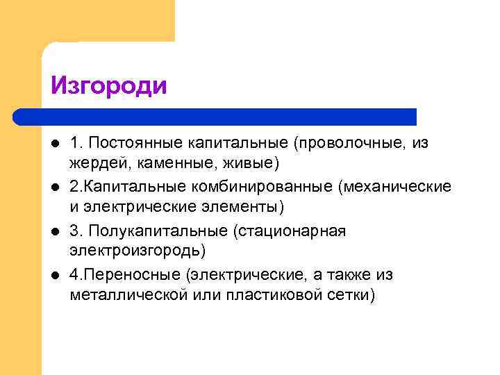 Изгороди l l 1. Постоянные капитальные (проволочные, из жердей, каменные, живые) 2. Капитальные комбинированные