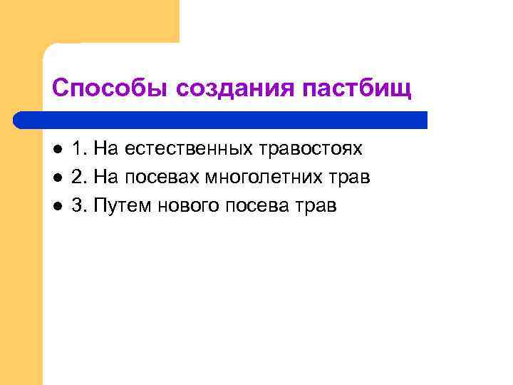 Способы создания пастбищ l l l 1. На естественных травостоях 2. На посевах многолетних