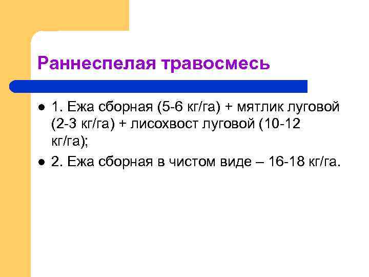 Раннеспелая травосмесь l l 1. Ежа сборная (5 -6 кг/га) + мятлик луговой (2
