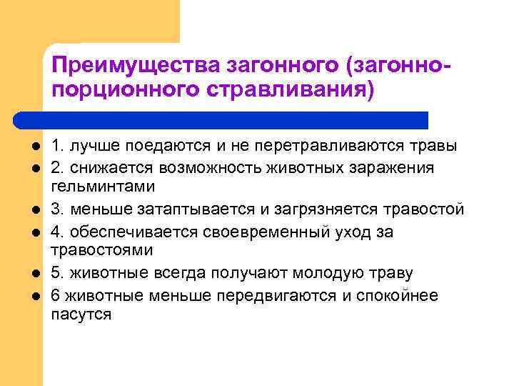 Преимущества загонного (загоннопорционного стравливания) l l l 1. лучше поедаются и не перетравливаются травы