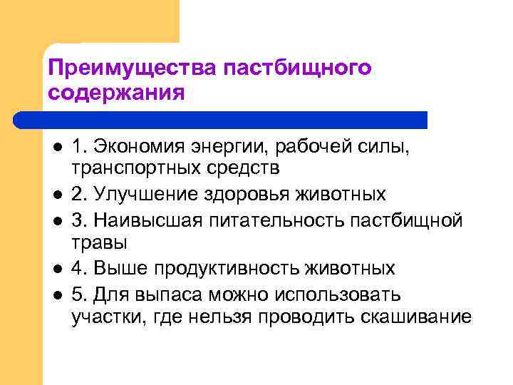 Преимущества пастбищного содержания l l l 1. Экономия энергии, рабочей силы, транспортных средств 2.