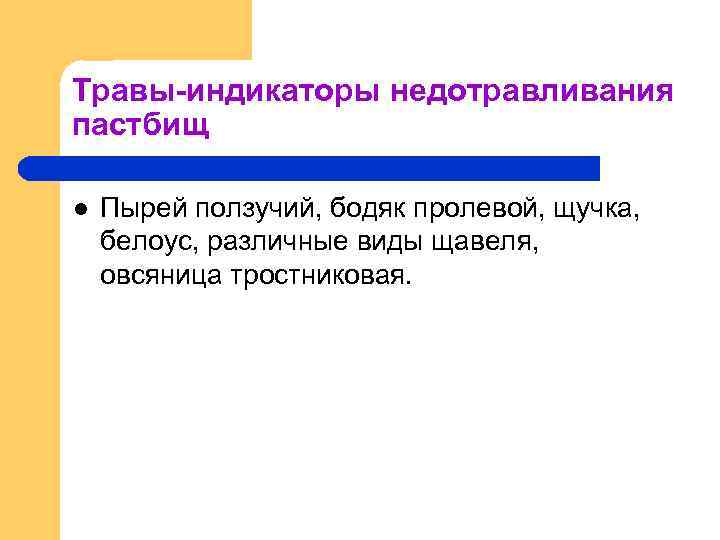 Травы-индикаторы недотравливания пастбищ l Пырей ползучий, бодяк пролевой, щучка, белоус, различные виды щавеля, овсяница
