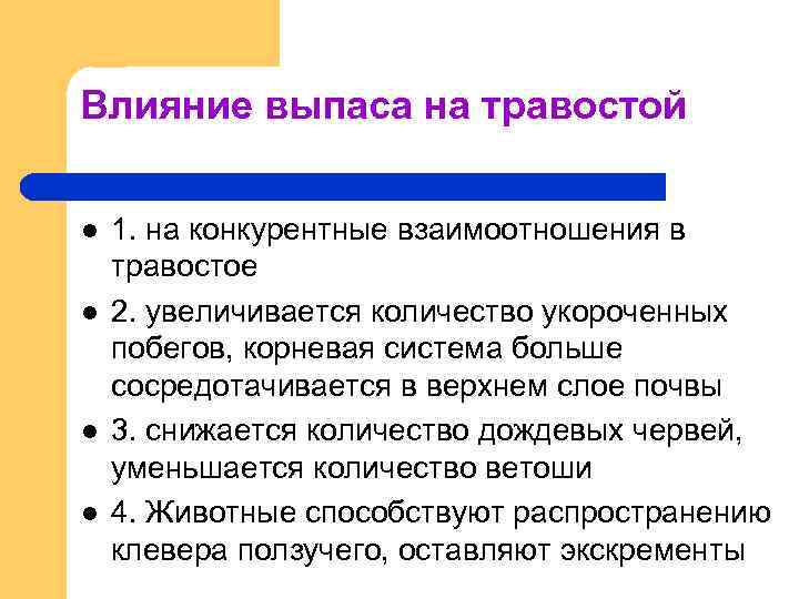 Влияние выпаса на травостой l l 1. на конкурентные взаимоотношения в травостое 2. увеличивается