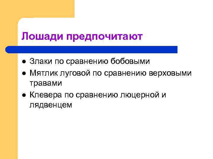 Лошади предпочитают l l l Злаки по сравнению бобовыми Мятлик луговой по сравнению верховыми
