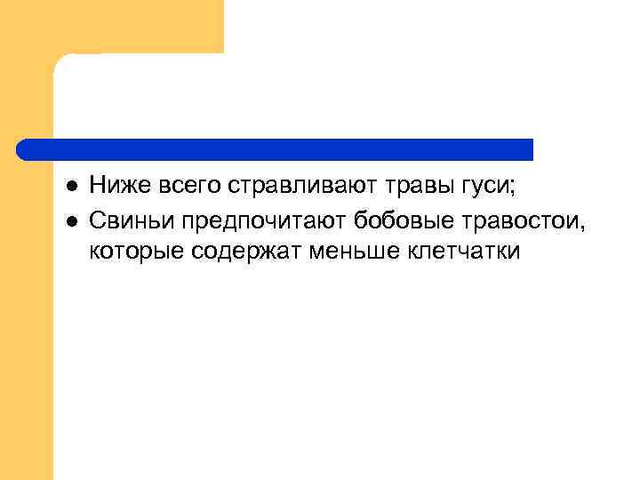 l l Ниже всего стравливают травы гуси; Свиньи предпочитают бобовые травостои, которые содержат меньше