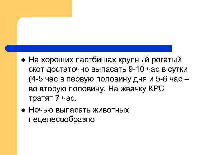l l На хороших пастбищах крупный рогатый скот достаточно выпасать 9 -10 час в