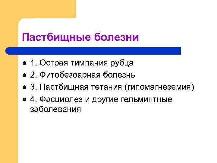 Пастбищные болезни l l 1. Острая тимпания рубца 2. Фитобезоарная болезнь 3. Пастбищная тетания