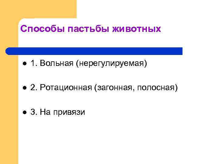 Способы пастьбы животных l 1. Вольная (нерегулируемая) l 2. Ротационная (загонная, полосная) l 3.