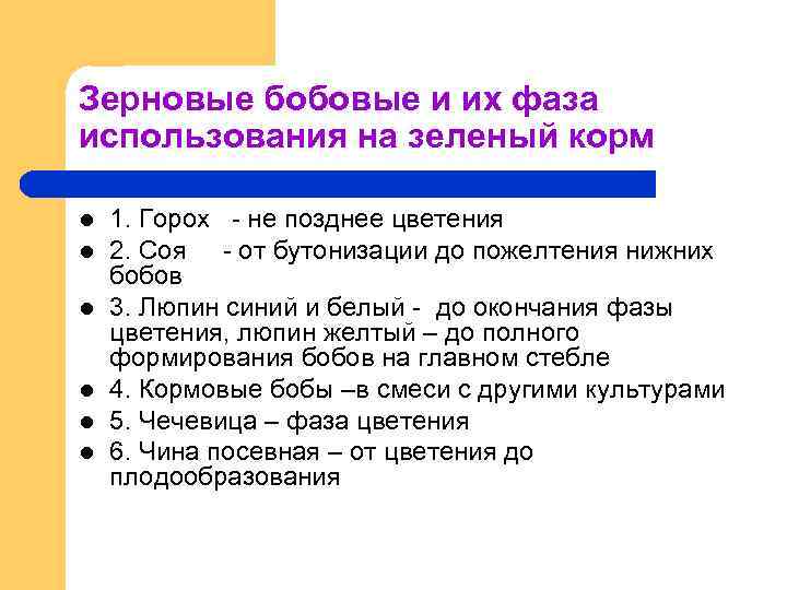 Зерновые бобовые и их фаза использования на зеленый корм l l l 1. Горох