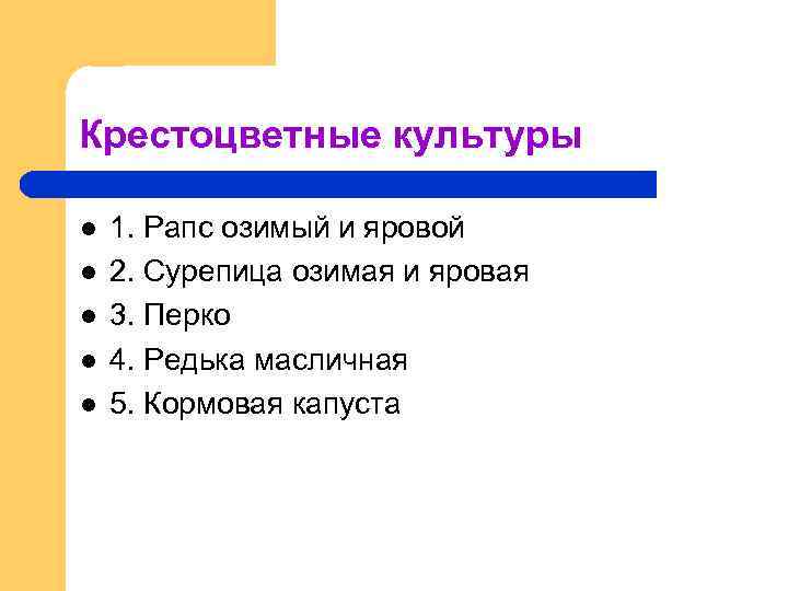 Крестоцветные культуры l l l 1. Рапс озимый и яровой 2. Сурепица озимая и