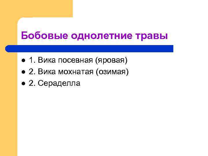 Бобовые однолетние травы l l l 1. Вика посевная (яровая) 2. Вика мохнатая (озимая)